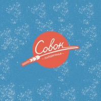 Лапшичная «Совок» Лапшичная «Совок»